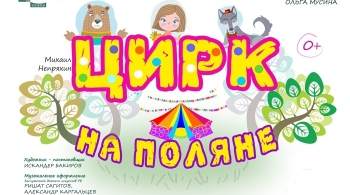 Цирк на поляне