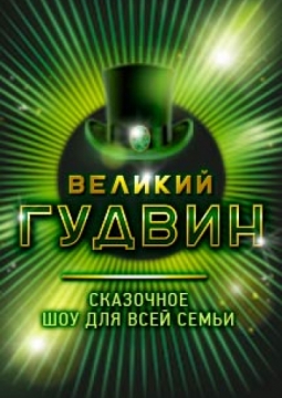 Великий Гудвин