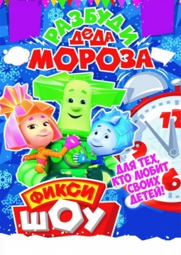 Новогоднее фикси-шоу | Операция Новый Год | Разбуди Деда Мороза