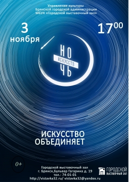 Ночь искусств в Городском выставочном зале