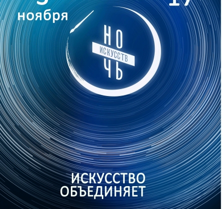 Ночь искусств в Городском выставочном зале