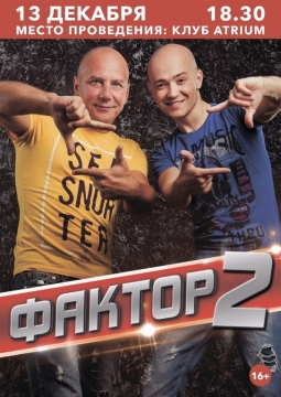 Фактор 2