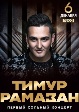 Тимур Рамазан