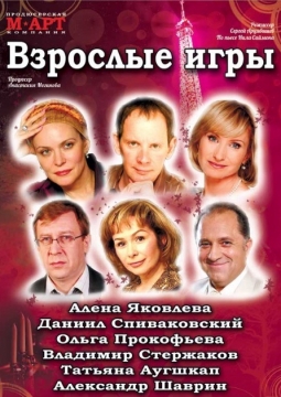 Взрослые игры