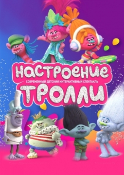 Настроение-Тролли!