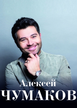 Алексей Чумаков
