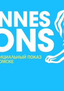 Каннские львы