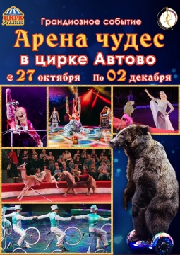 Арена чудес