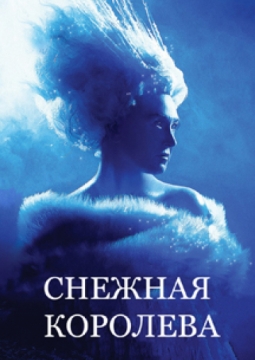 СНЕЖНАЯ КОРОЛЕВА