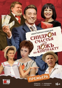 Синдром счастья, или Ложь по контракту