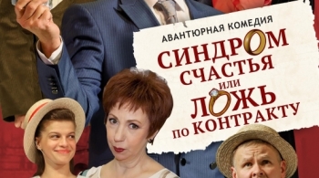 Синдром счастья, или Ложь по контракту