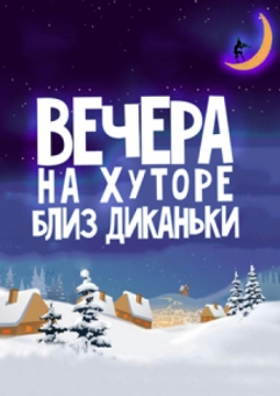 ВЕЧЕРА НА ХУТОРЕ