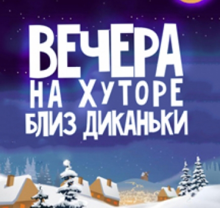 ВЕЧЕРА НА ХУТОРЕ