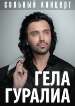 Гела Гуралиа