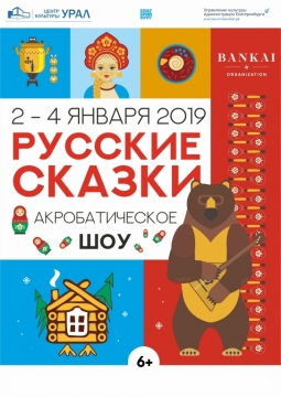 Акробатическое шоу | Русские сказки
