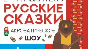 Акробатическое шоу | Русские сказки