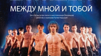 Шоу под дождем | Между мной и тобой
