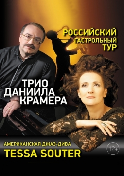 Трио Даниила Крамера | Тесса Сутер