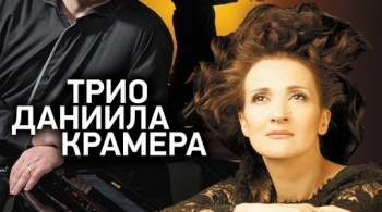 Трио Даниила Крамера | Тесса Сутер