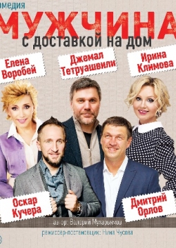 Мужчина с доставкой на дом