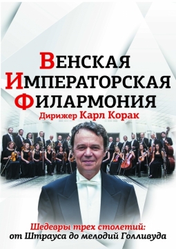 Венская Императорская филармония