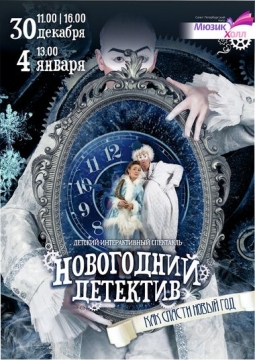 Новогодний детектив
