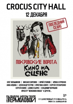 Кино на сцене | Покровские ворота
