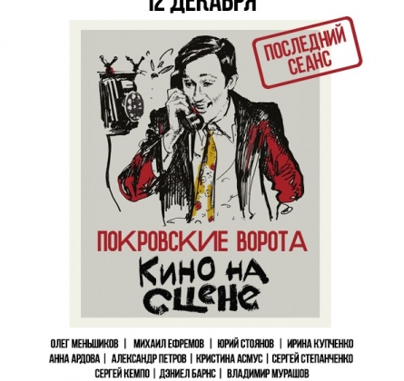 Кино на сцене | Покровские ворота