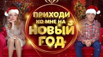 Приходи ко мне на Новый Год