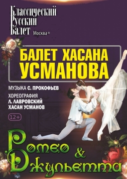 Ромео и Джульетта | Классический Русский балет