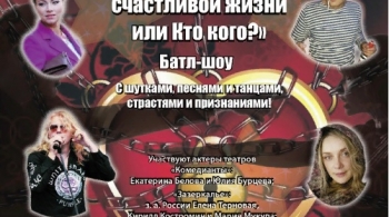 Кто кого или секрет счастливой жизни