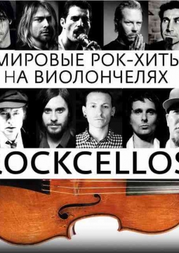 RockCellos | Рок-хиты на виолончелях