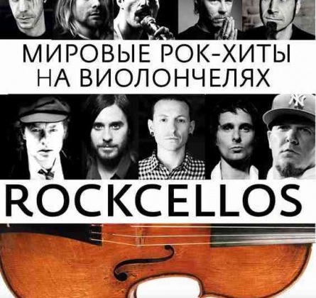 RockCellos | Рок-хиты на виолончелях