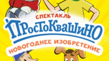 Новое Простоквашино | Новогоднее изобретение
