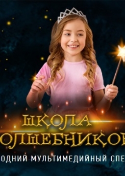 МультиЁлка. Школа Волшебников