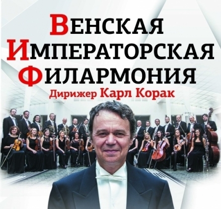 Оркестр Венской Императорской Филармонии