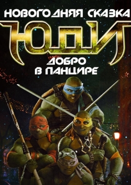 Добро в панцире | Танцевальная группа ЮДИ