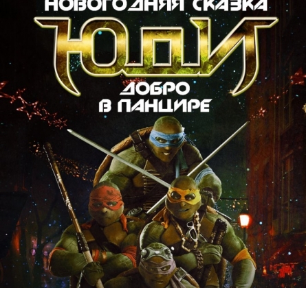 Добро в панцире | Танцевальная группа ЮДИ