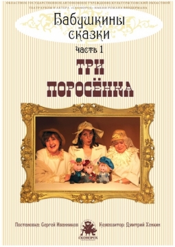 Три поросенка | Театр Скоморох