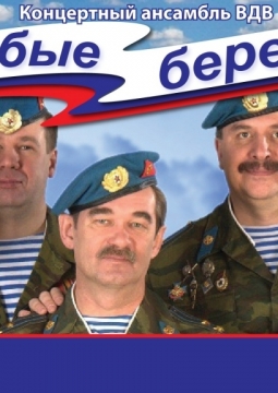 Голубые береты | Избранное