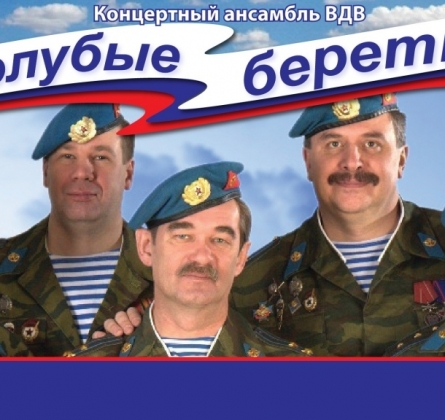 Голубые береты | Избранное