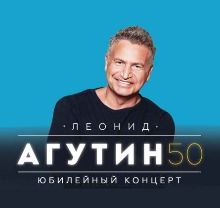 Леонид Агутин и группа "Эсперанто"