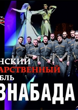 Грузинский Государственный ансамбль ШАВНАБАДА