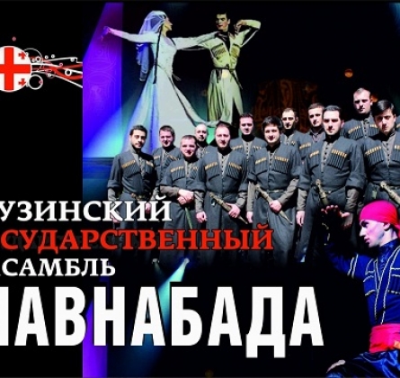 Грузинский Государственный ансамбль ШАВНАБАДА
