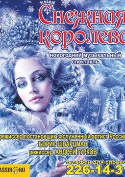 Снежная королева