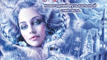 Снежная королева