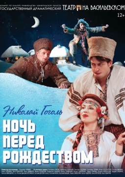 Ночь перед Рождеством | Театр на Васильевском