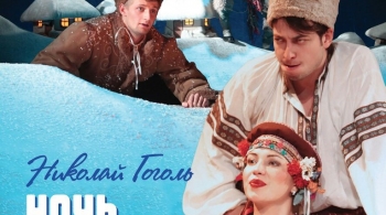 Ночь перед Рождеством | Театр на Васильевском