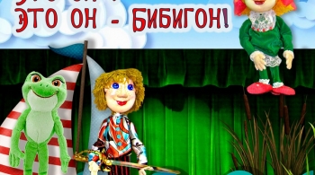 Это он, это он - Бибигон