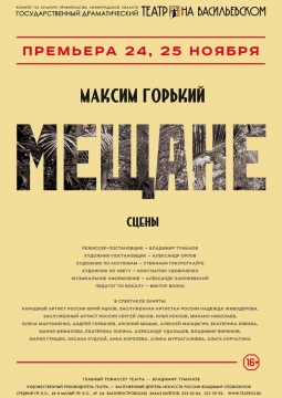 Мещане | Театр на Васильевском